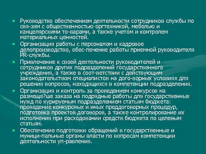  • Руководство обеспечением деятельности сотрудников службы по свя зям с общественностью оргтехникой, мебелью