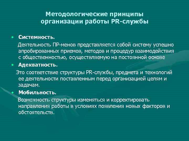 Методологические принципы организации работы PR-службы • Системность. Деятельность ПР менов представляется собой систему успешно