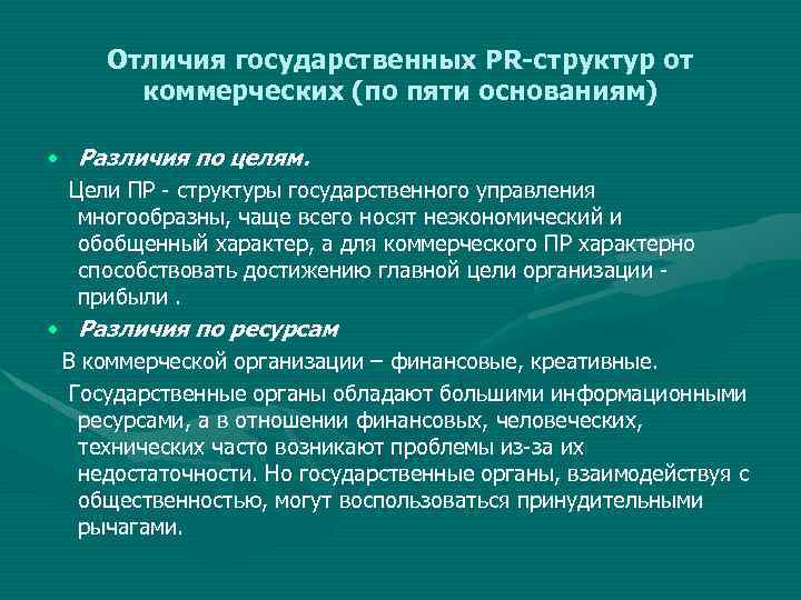 Отличие национальных. Цели коммерческого и государственного PR. Отличия структур государственного управления управления. PR В государственных структурах. Цели PR для государственных органов.