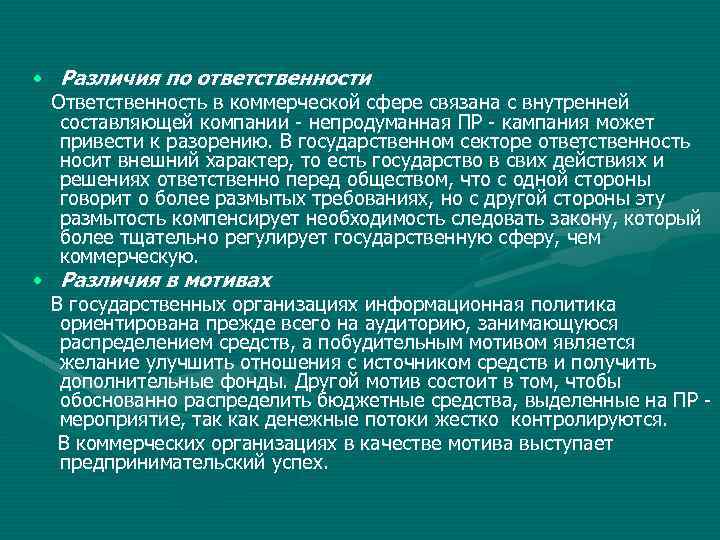  • Различия по ответственности Ответственность в коммерческой сфере связана с внутренней составляющей компании