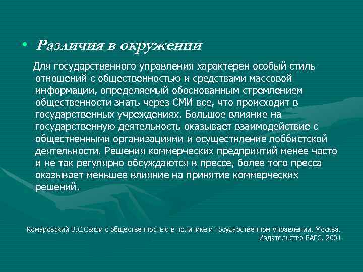  • Различия в окружении Для государственного управления характерен особый стиль отношений с общественностью