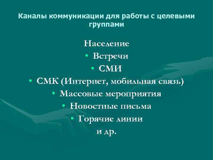Каналы коммуникации для работы с целевыми группами Население • Встречи • СМИ • СМК