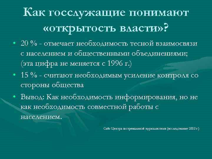 Как госслужащие понимают «открытость власти» ? • 20 % - отмечает необходимость тесной взаимосвязи