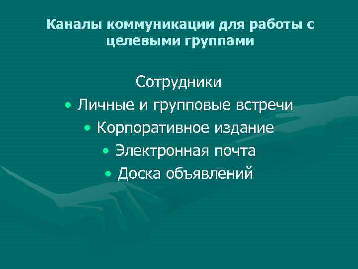 Каналы коммуникации для работы с целевыми группами Сотрудники • Личные и групповые встречи •