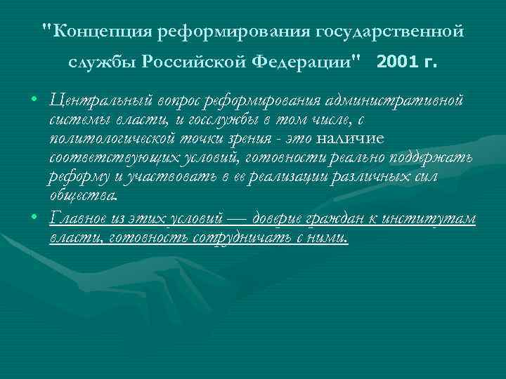 Концепция реформ. Реформирование государственной службы Российской Федерации. Концепции реформирования системы государственной службы РФ. Реформирование государственная служба РФ 2001. Содержание концепции реформирования государственной службы РФ.