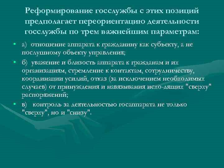 Реформирование госслужбы с этих позиций предполагает переориентацию деятельности госслужбы по трем важнейшим параметрам: •
