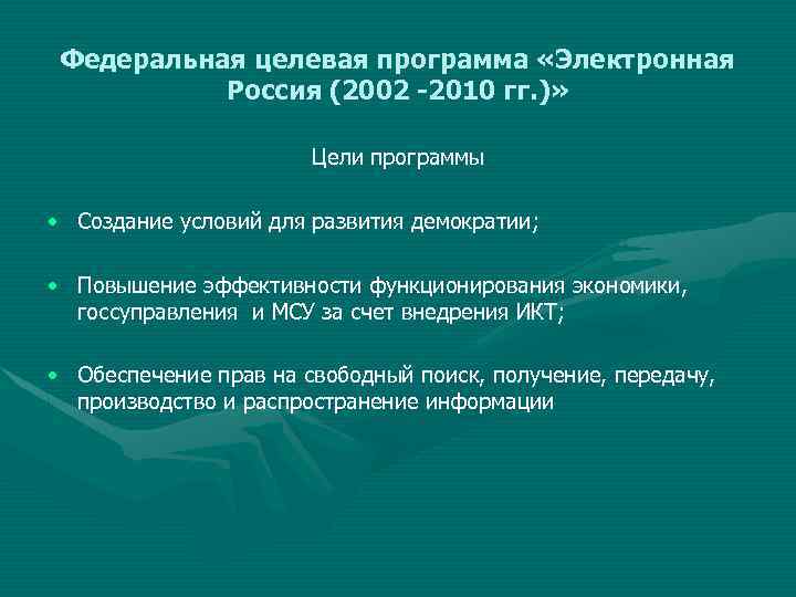 Федеральная целевая программа «Электронная Россия (2002 -2010 гг. )» Цели программы • Создание условий