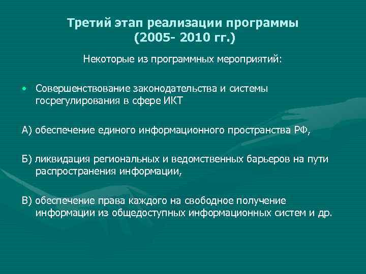 Третий этап реализации программы (2005 - 2010 гг. ) Некоторые из программных мероприятий: •