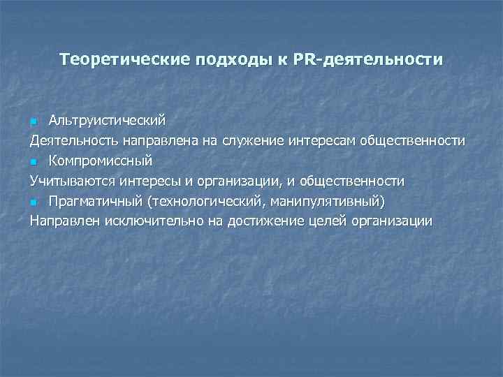 Теоретические подходы к PR-деятельности Альтруистический Деятельность направлена на служение интересам общественности n Компромиссный Учитываются