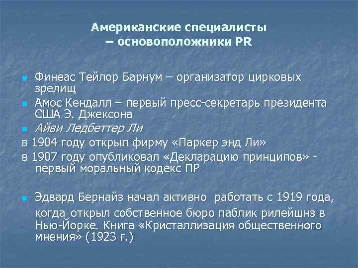 Американские специалисты – основоположники PR n n n Финеас Тейлор Барнум – организатор цирковых