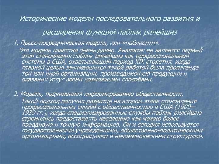 Исторические модели последовательного развития и расширения функций паблик рилейшнз 1. Пресс посредническая модель, или