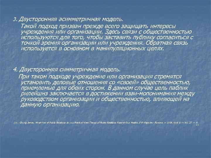 3. Двусторонняя асимметричная модель. Такой подход призван прежде всего защищать интересы учреждения или организации.