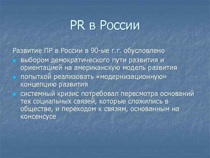 PR в России Развитие ПР в России в 90 -ые г. г. обусловлено n