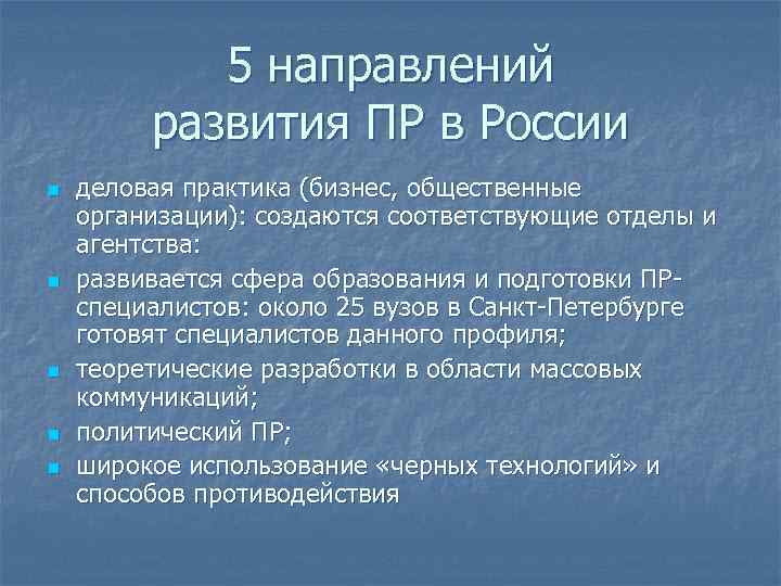 5 направлений развития ПР в России n n n деловая практика (бизнес, общественные организации):