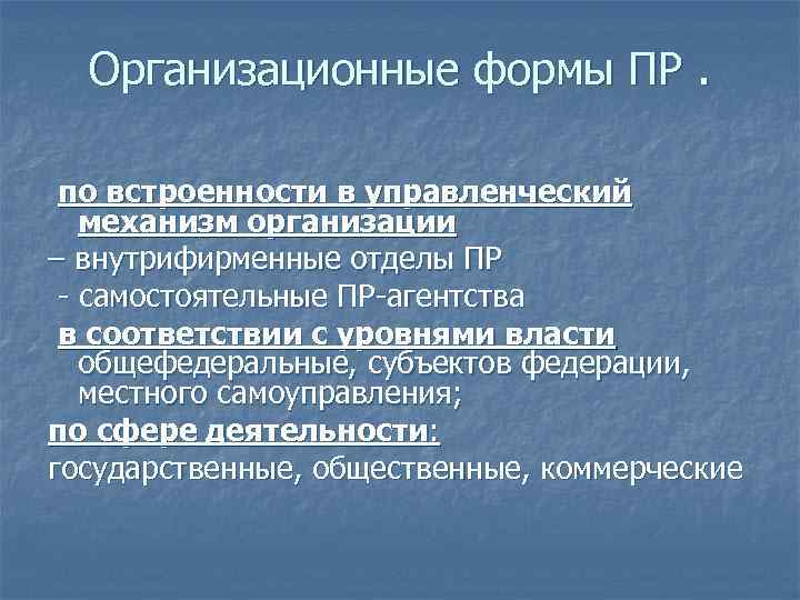 Организационные формы ПР. по встроенности в управленческий механизм организации – внутрифирменные отделы ПР -