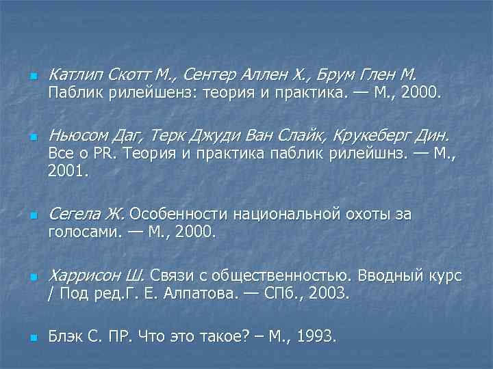 n Катлип Скотт М. , Сентер Аллен Х. , Брум Глен М. n Ньюсом