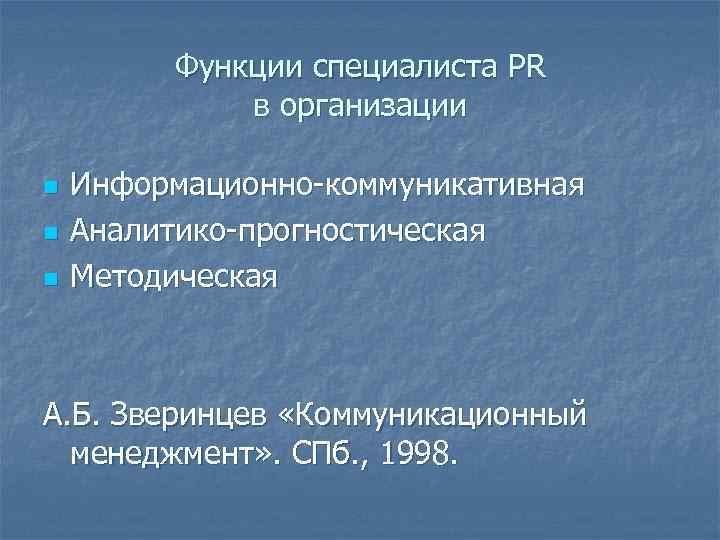 Функции специалиста PR в организации n n n Информационно-коммуникативная Аналитико-прогностическая Методическая А. Б. Зверинцев