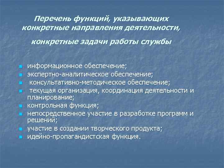 Перечень функций, указывающих конкретные направления деятельности, конкретные задачи работы службы n n n n