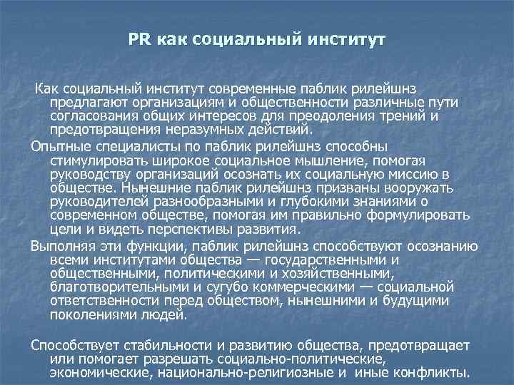 PR как социальный институт Как социальный институт современные паблик рилейшнз предлагают организациям и общественности