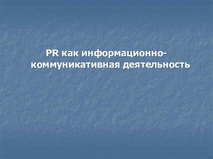 PR как информационнокоммуникативная деятельность 