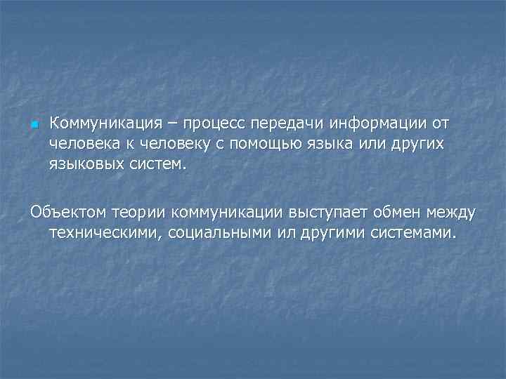 n Коммуникация – процесс передачи информации от человека к человеку с помощью языка или