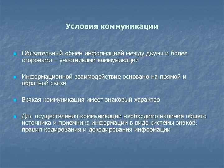 Условия коммуникации n n Обязательный обмен информацией между двумя и более сторонами – участниками