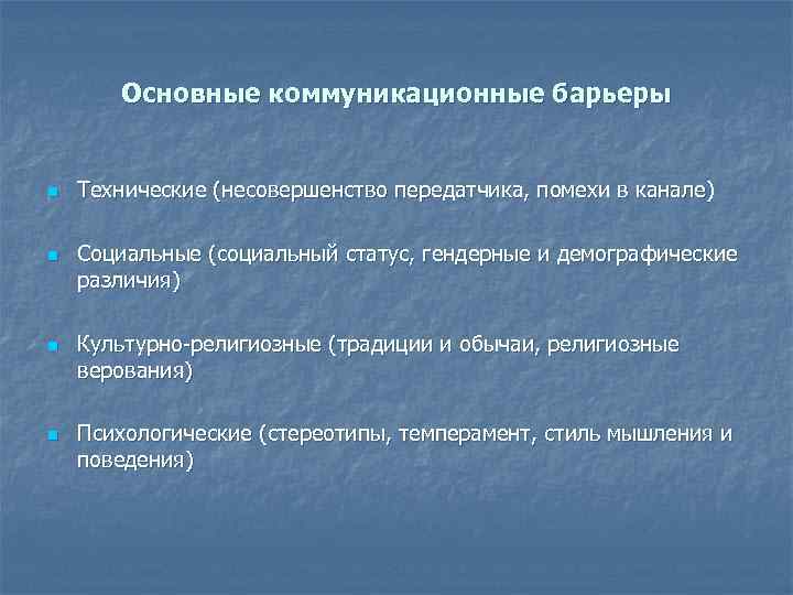 Основные коммуникационные барьеры n n Технические (несовершенство передатчика, помехи в канале) Социальные (социальный статус,
