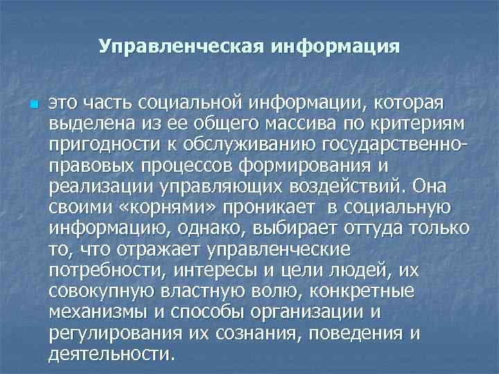 Управленческая информация n это часть социальной информации, которая выделена из ее общего массива по