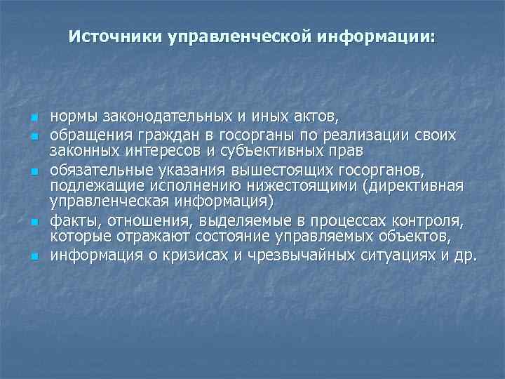 Источники управленческой информации: n n n нормы законодательных и иных актов, обращения граждан в