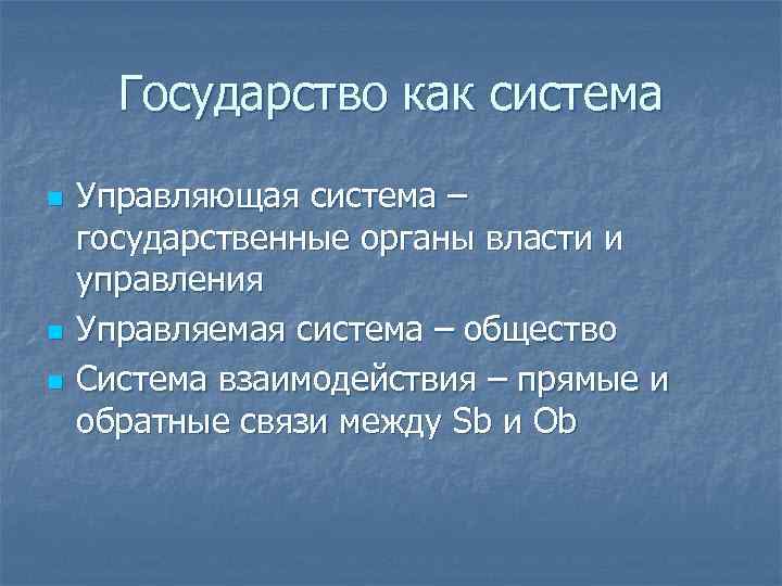 Государство как система n n n Управляющая система – государственные органы власти и управления
