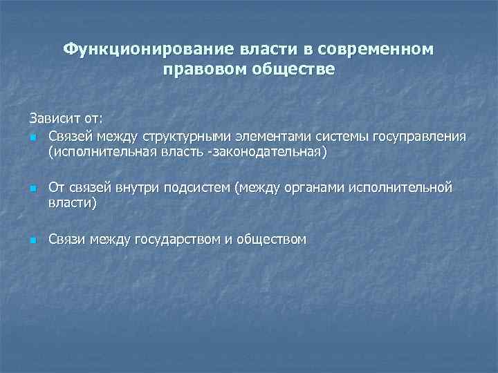 Функционирование власти в современном правовом обществе Зависит от: n Связей между структурными элементами системы