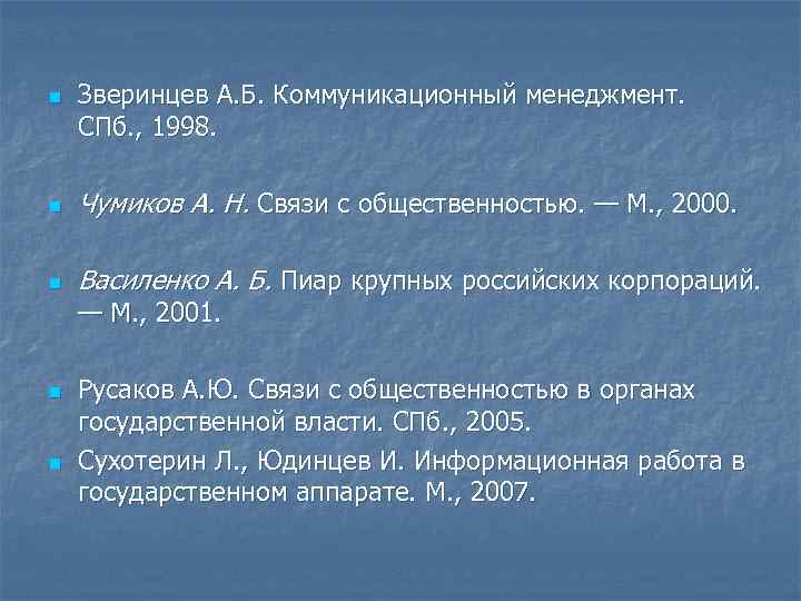 n Зверинцев А. Б. Коммуникационный менеджмент. СПб. , 1998. n Чумиков А. Н. Связи