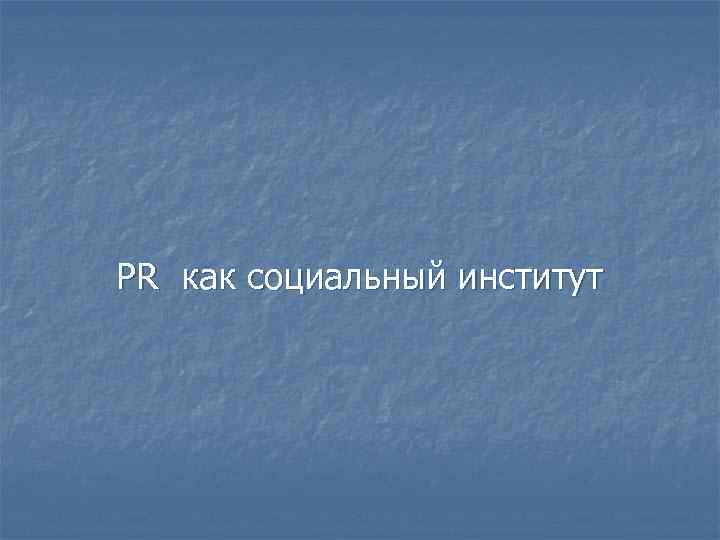 PR как социальный институт 