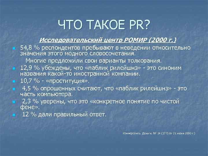 ЧТО ТАКОЕ PR? Исследовательский центр РОМИР (2000 г. ) n n n 54, 8