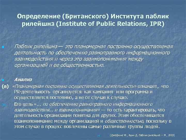 Определение (Британского) Института паблик рилейшнз (Institute of Public Relations, IPR) n Паблик рилейшнз —