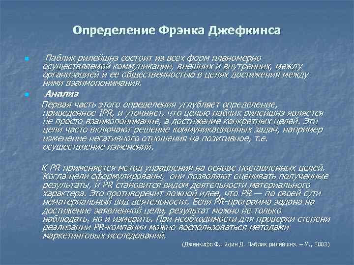 Определение Фрэнка Джефкинса n n Паблик рилейшнз состоит из всех форм планомерно осуществляемой коммуникации,