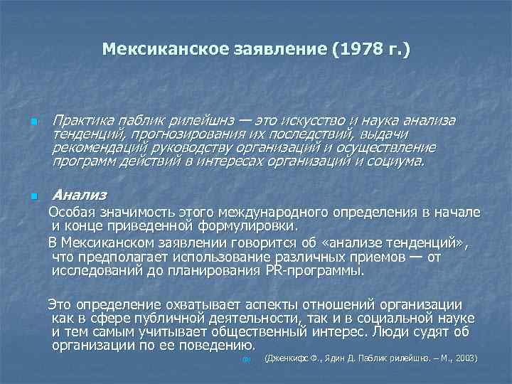 Мексиканское заявление (1978 г. ) n n Практика паблик рилейшнз — это искусство и