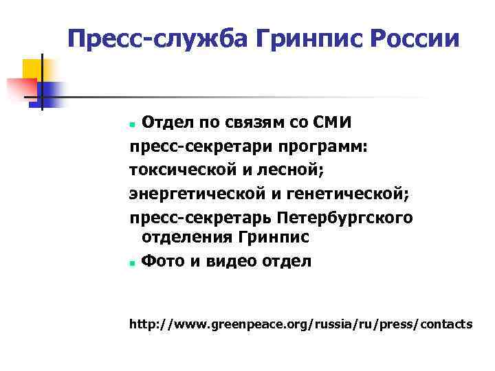 Пресс-служба Гринпис России Отдел по связям со СМИ пресс-секретари программ: токсической и лесной; энергетической