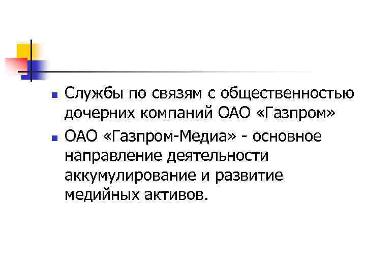 n n Службы по связям с общественностью дочерних компаний ОАО «Газпром» ОАО «Газпром-Медиа» -