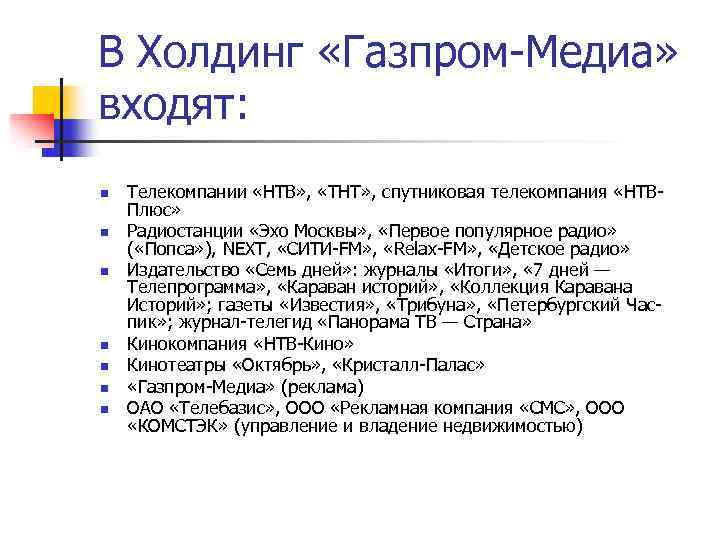 В Холдинг «Газпром-Медиа» входят: n n n n Телекомпании «НТВ» , «ТНТ» , спутниковая