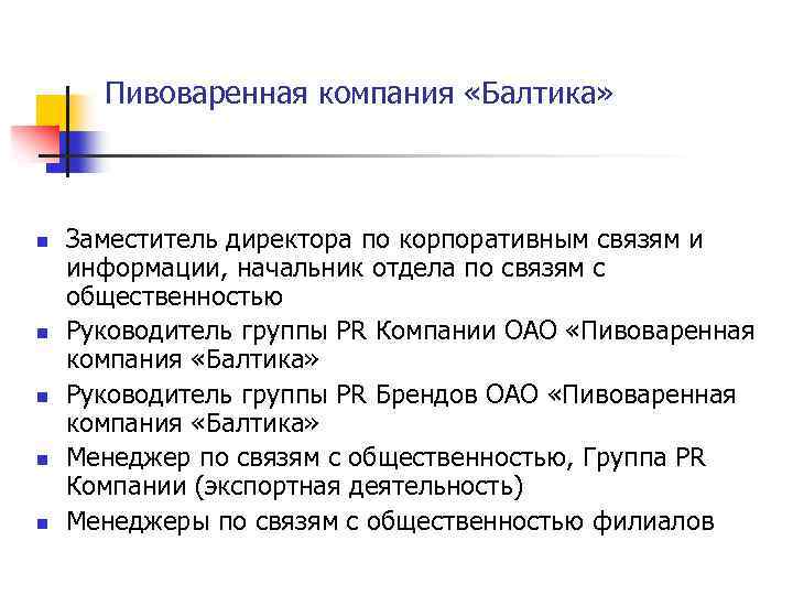Пивоваренная компания «Балтика» n n n Заместитель директора по корпоративным связям и информации, начальник