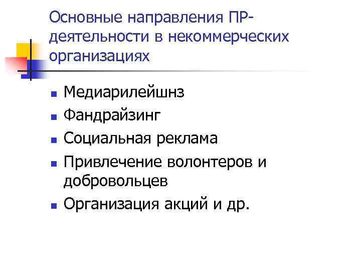 Основные направления ПРдеятельности в некоммерческих организациях n n n Медиарилейшнз Фандрайзинг Социальная реклама Привлечение