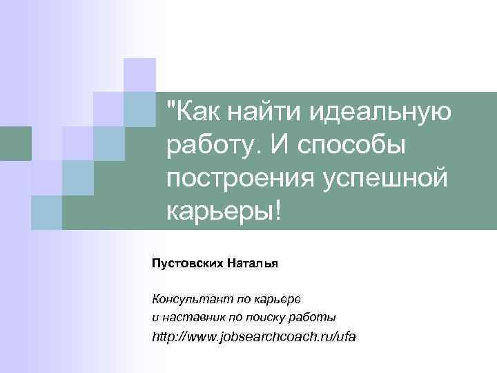 "Как найти идеальную работу. И способы построения успешной карьеры! Пустовских Наталья Консультант по карьере