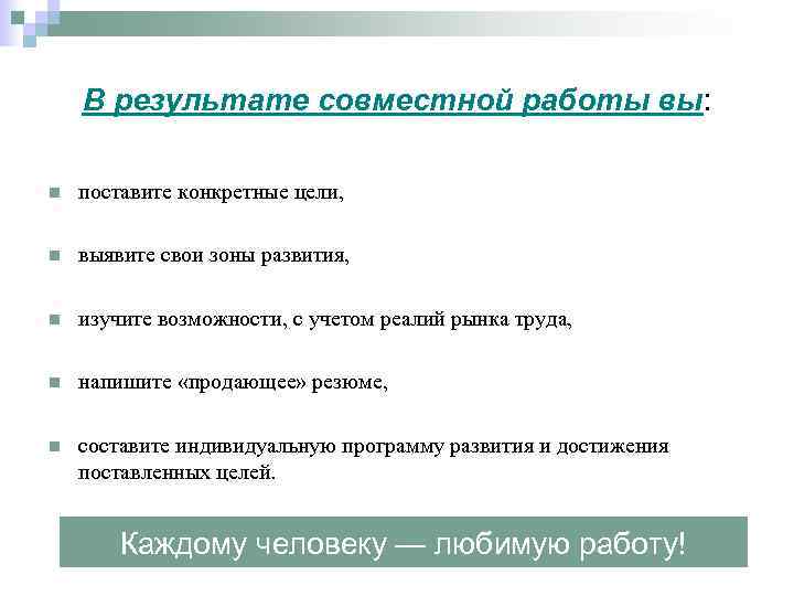 В результате совместной работы вы: n поставите конкретные цели, n выявите свои зоны развития,