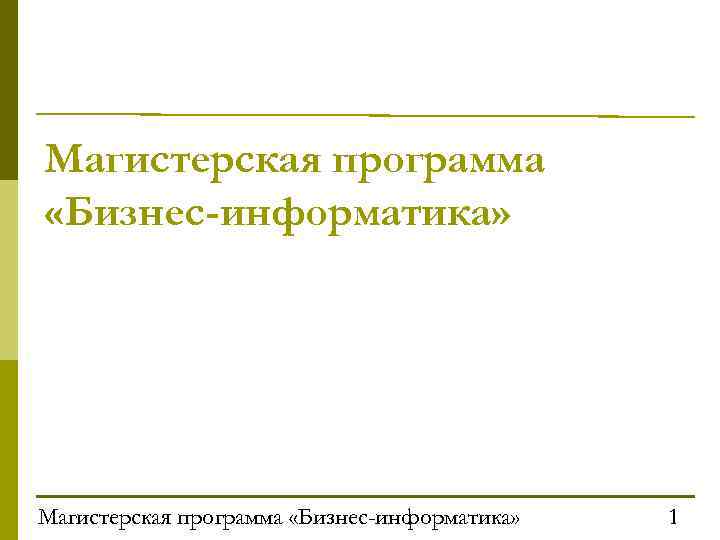 Магистерская программа «Бизнес-информатика» 1 