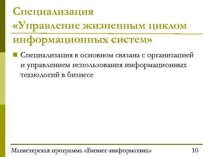 Специализация «Управление жизненным циклом информационных систем» n Специализация в основном связана с организацией и