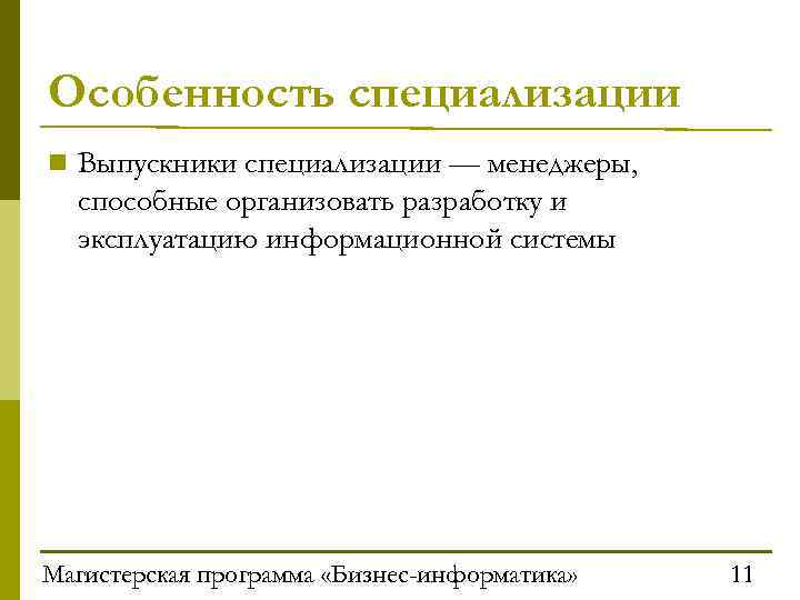 Особенность специализации n Выпускники специализации — менеджеры, способные организовать разработку и эксплуатацию информационной системы