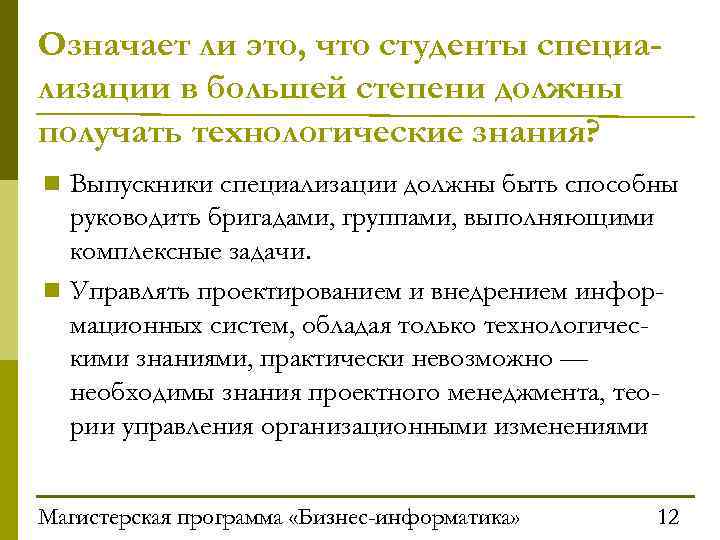 Означает ли это, что студенты специализации в большей степени должны получать технологические знания? n