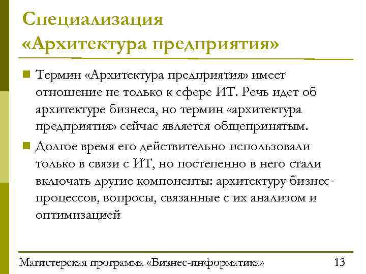 Специализация «Архитектура предприятия» n Термин «Архитектура предприятия» имеет отношение не только к сфере ИТ.