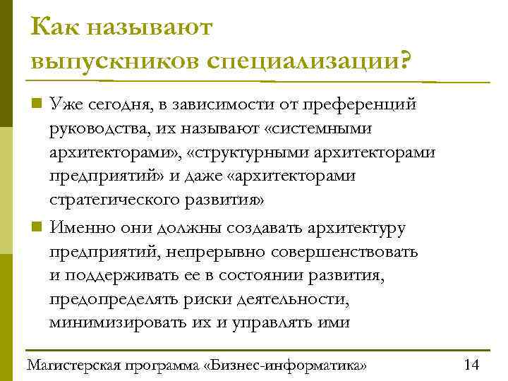 Как называют выпускников специализации? n Уже сегодня, в зависимости от преференций руководства, их называют